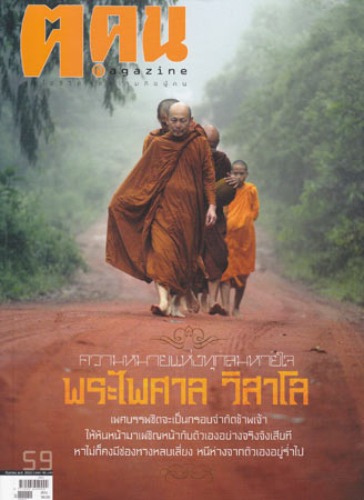 พระไพศาล วิสาโล คนค้นคน