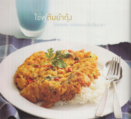 ไข่ฟูต้มยำกุ้ง ไข่รสแซบ อร่อยแบบไม่เสียเวลา