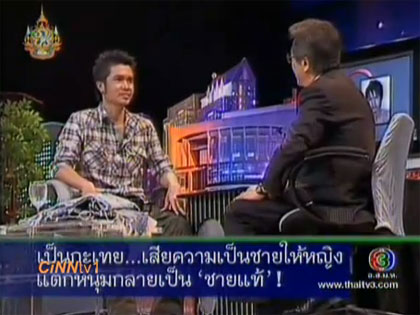 ตีสิบ กะเทยกลับใจ