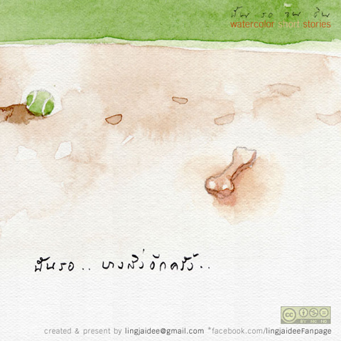 ฉัน รอ จน ชิน ...คุณล่ะ รออะไรอยู่หรือเปล่า ?