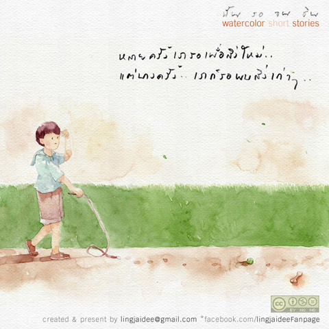 ฉัน รอ จน ชิน ...คุณล่ะ รออะไรอยู่หรือเปล่า ?