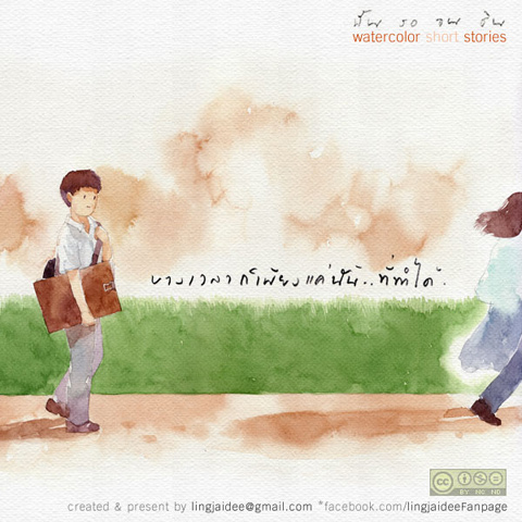 ฉัน รอ จน ชิน ...คุณล่ะ รออะไรอยู่หรือเปล่า ?