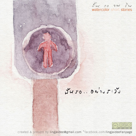 ฉัน รอ จน ชิน ...คุณล่ะ รออะไรอยู่หรือเปล่า ?