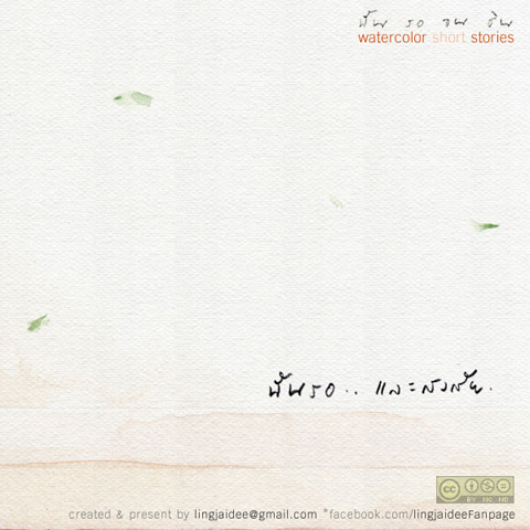 ฉัน รอ จน ชิน ...คุณล่ะ รออะไรอยู่หรือเปล่า ?