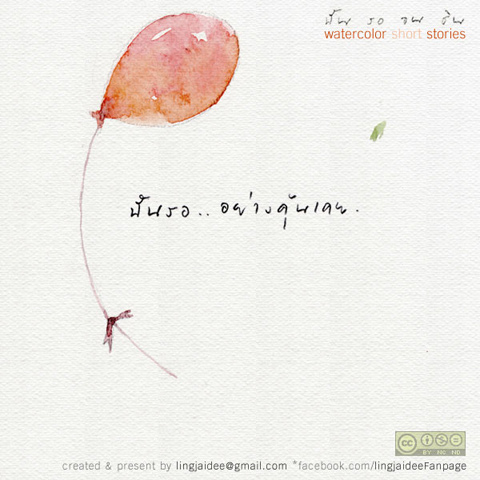 ฉัน รอ จน ชิน ...คุณล่ะ รออะไรอยู่หรือเปล่า ?