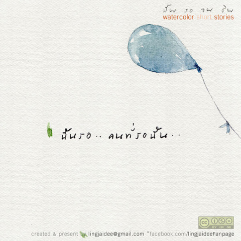 ฉัน รอ จน ชิน ...คุณล่ะ รออะไรอยู่หรือเปล่า ?