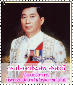 ปลอดประสพ สุรัสวดี ปลอดประสพ สุรัสวดี