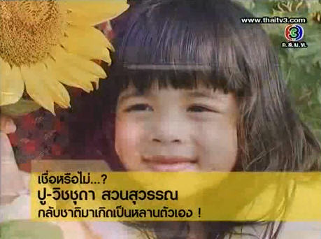 น้องน้ำฟ้า หรือ น้องฟ้า