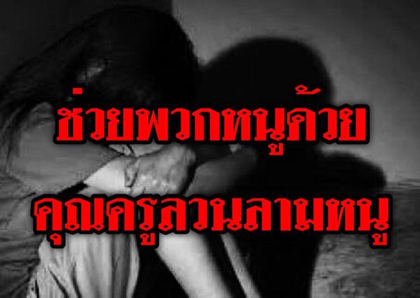 ครูลวนลามนักเรียน ครูลวนลามนักเรียน