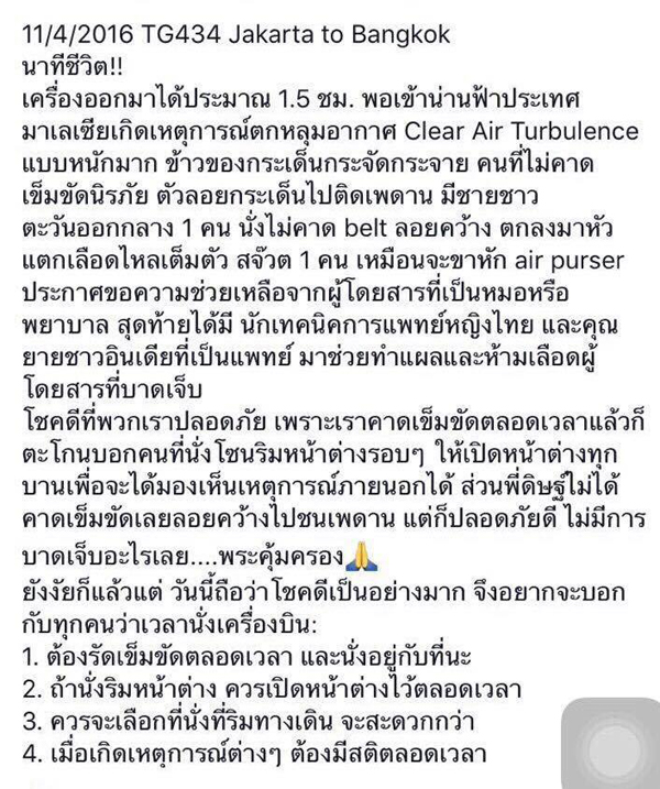 เครื่องบินการบินไทยตกหลุมอากาศ เครื่องบินการบินไทยตกหลุมอากาศ