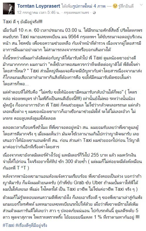 แท็กซี่ทำดี แท็กซี่ทำดี