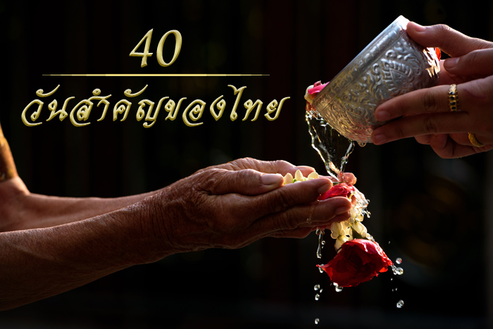 40 วันสำคัญของไทย 40 วันสำคัญของไทย