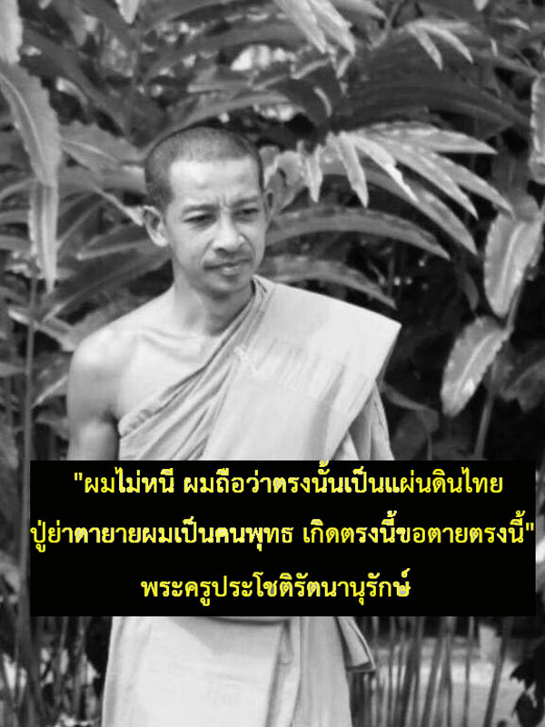 พระครูประโชติรัตนานุรักษ์ พระครูประโชติรัตนานุรักษ์