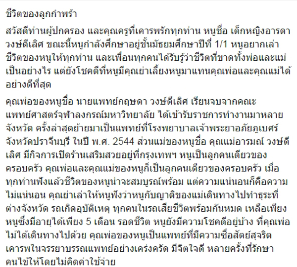 เรียงความชีวิตจริงจาก เด็กหญิงอารดา พ่อจากไปเพราะห่วงคนไข้