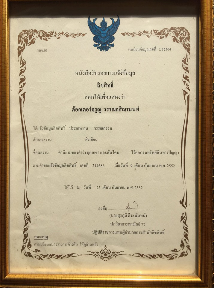 จดลิขสิทธิ์ อุเบกขา จดลิขสิทธิ์ อุเบกขา