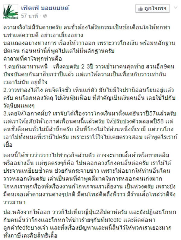 เฟ็ดเฟ่ แถลง วาว อดีตเพื่อนร่วมแก๊ง ออกจากบริษัท เหตุยักยอกเงิน เฟ็ดเฟ่ แถลง วาว อดีตเพื่อนร่วมแก๊ง ออกจากบริษัท เหตุยักยอกเงิน