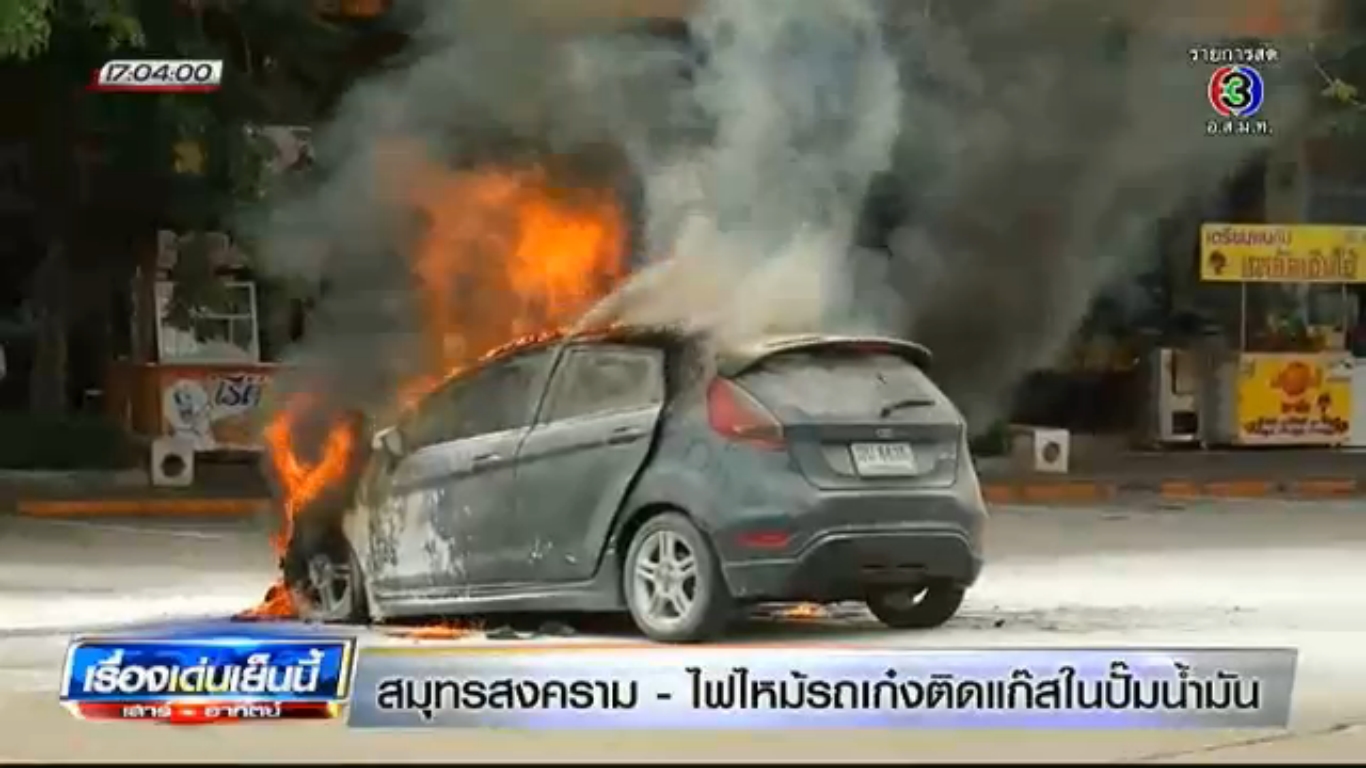 ไฟไหม้รถติดแก๊ส