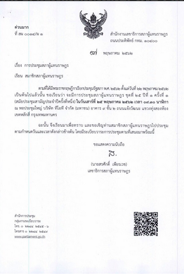 เลือกประธานสภาผู้แทนราษฎร เลือกประธานสภาผู้แทนราษฎร