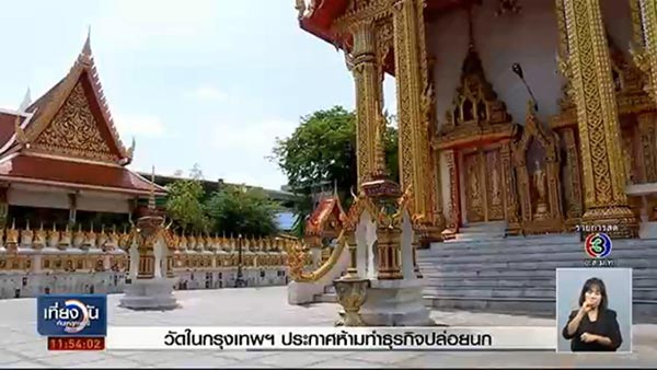 ห้ามปล่อยนกในวัดกรุงเทพ ห้ามปล่อยนกในวัดกรุงเทพ