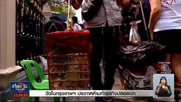 ห้ามปล่อยนกในวัดกรุงเทพ ห้ามปล่อยนกในวัดกรุงเทพ
