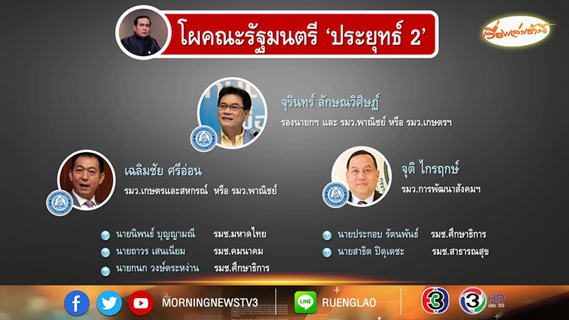 ครม. ประยุทธ์ ครม. ประยุทธ์