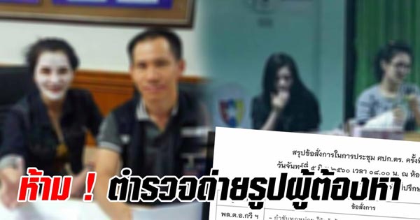 ห้ามตำรวจถ่ายรูปผู้ต้องหา ห้ามตำรวจถ่ายรูปผู้ต้องหา