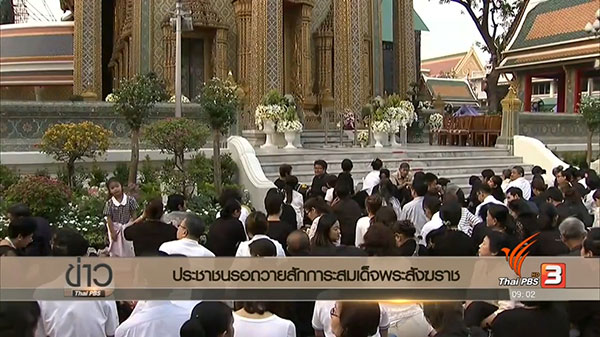 ประชาชนหลั่งไหล เฝ้ารอถวายสักการะสมเด็จพระสังฆราช ประชาชนหลั่งไหล เฝ้ารอถวายสักการะสมเด็จพระสังฆราช