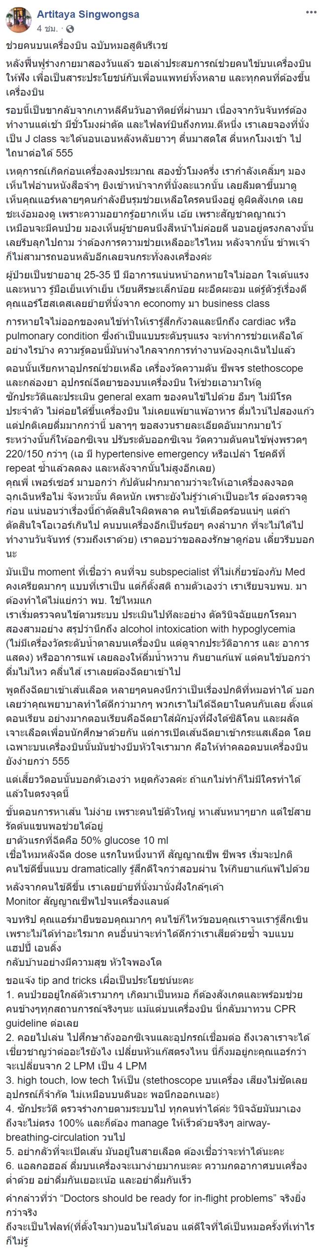 ช่วยคนบนเครื่องบิน ช่วยคนบนเครื่องบิน