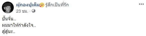 ผู้กองปูเค็ม ส่งกำลังใจให้ ปั้นจั่น ผู้กองปูเค็ม ส่งกำลังใจให้ ปั้นจั่น