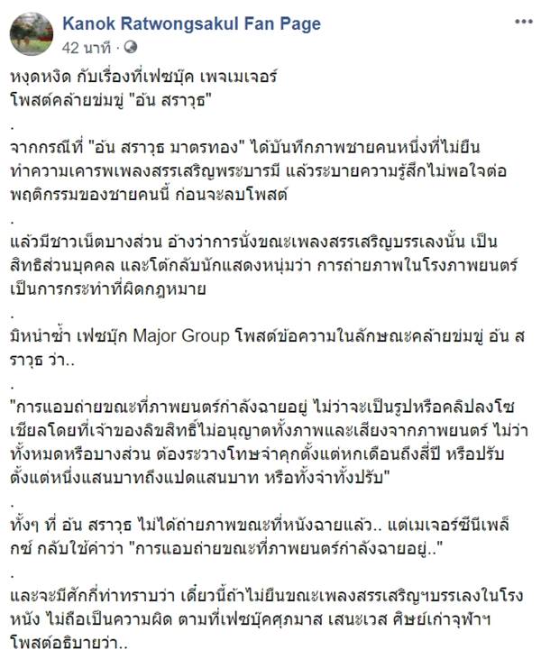 กนก ฉะ เมเจอร์ โพสต์คล้ายข่มขู่ อ้น สราวุธ กนก ฉะ เมเจอร์ โพสต์คล้ายข่มขู่ อ้น สราวุธ