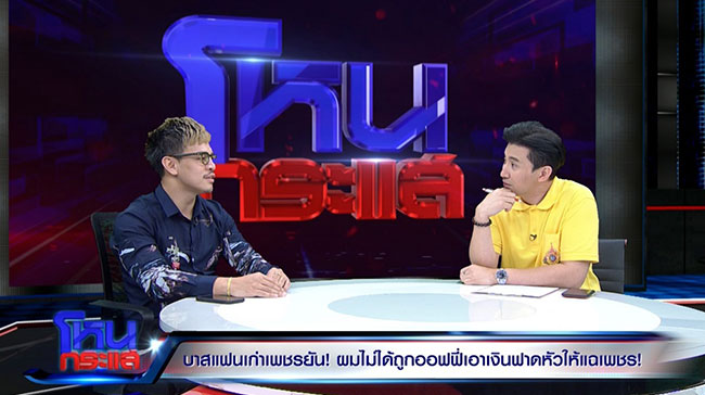 บาส แฟนเก่า ขนเพชร บาส แฟนเก่า ขนเพชร