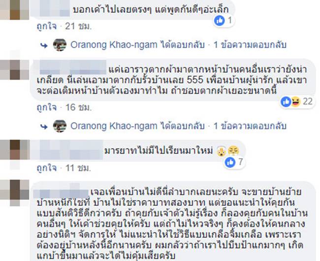 เพื่อนบ้านมารยาทสุดทราม เพื่อนบ้านมารยาทสุดทราม