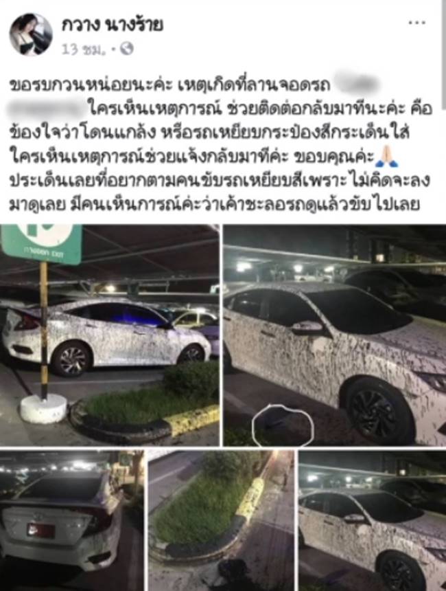 รถโดนสีสาดเละ รถโดนสีสาดเละ