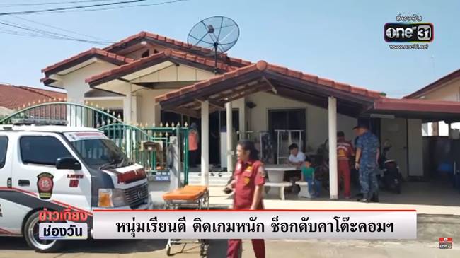 เล่นเกมตายคาโต๊ะคอม เล่นเกมตายคาโต๊ะคอม