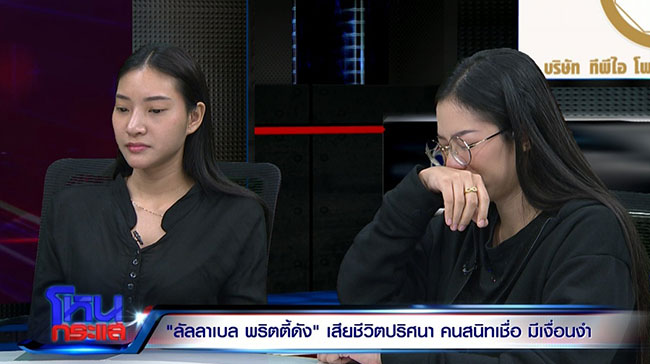 ลัลลาเบล ตาย ลัลลาเบล ตาย