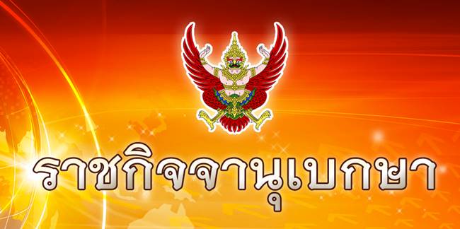 ราชกิจจานุเบกษา ราชกิจจานุเบกษา