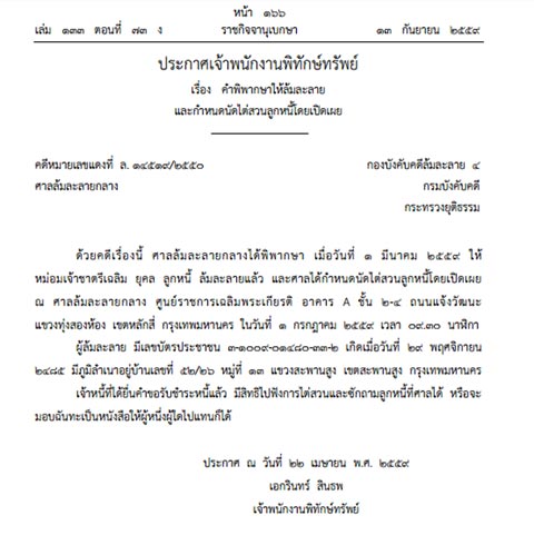 ราชกิจจานุเบกษา ประกาศคำสั่งศาล ให้ ราชกิจจานุเบกษา ประกาศคำสั่งศาล ให้