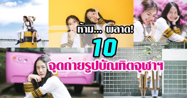10 จุดถ่ายรูปบัณฑิตจุฬาฯ 2016 ต้องห้าม... พลาด! 10 จุดถ่ายรูปบัณฑิตจุฬาฯ 2016 ต้องห้าม... พลาด!