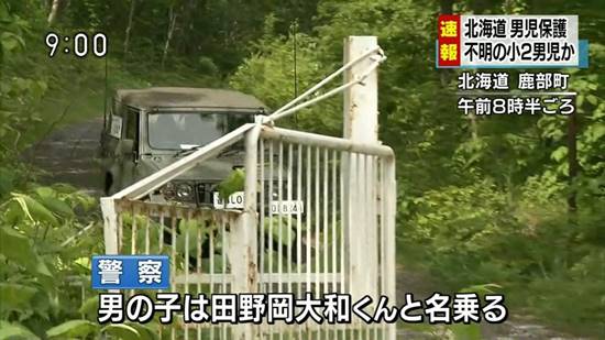 ญี่ปุ่นเจอตัวแล้ว เด็กชายถูกพ่อแม่ทำโทษทิ้งไว้กลางป่า หลังระดมค้นหา 6 วัน ญี่ปุ่นเจอตัวแล้ว เด็กชายถูกพ่อแม่ทำโทษทิ้งไว้กลางป่า หลังระดมค้นหา 6 วัน