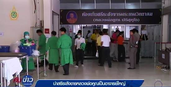 ดองสรีระสังขารหลวงพ่อคูณครบ 1 ปี ม.ขอนแก่น เตรียมนำเป็นอาจารย์ใหญ่ ดองสรีระสังขารหลวงพ่อคูณครบ 1 ปี ม.ขอนแก่น เตรียมนำเป็นอาจารย์ใหญ่