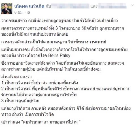 เพจหมอขอโทษ เด็กหญิง ม.5 ถูกครูปาแก้วหน้าเบียว เพจหมอขอโทษ เด็กหญิง ม.5 ถูกครูปาแก้วหน้าเบียว