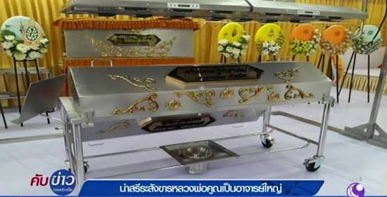 ดองสรีระสังขารหลวงพ่อคูณครบ 1 ปี ม.ขอนแก่น เตรียมนำเป็นอาจารย์ใหญ่ ดองสรีระสังขารหลวงพ่อคูณครบ 1 ปี ม.ขอนแก่น เตรียมนำเป็นอาจารย์ใหญ่