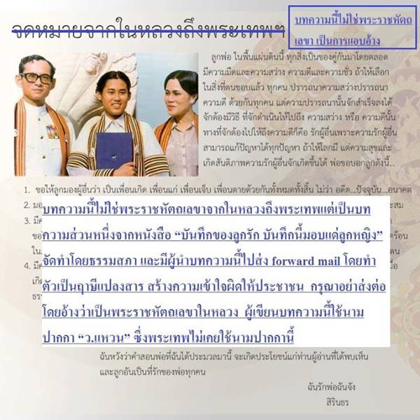 เตือนอย่าเชื่อ จดหมายจากในหลวง ร.9 ถึงพระเทพฯ มิใช่พระหัตถเลขาจริง เตือนอย่าเชื่อ จดหมายจากในหลวง ร.9 ถึงพระเทพฯ มิใช่พระหัตถเลขาจริง
