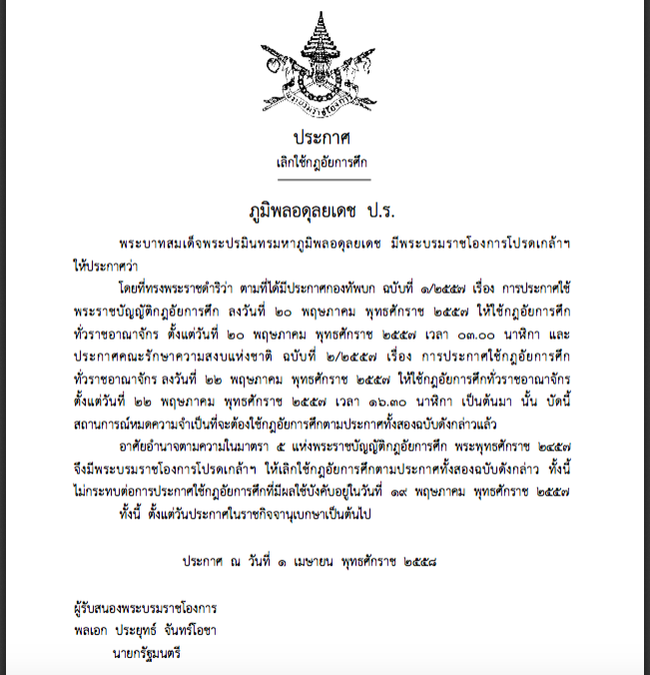 ยกเลิกกฎอัยการศึก ยกเลิกกฎอัยการศึก