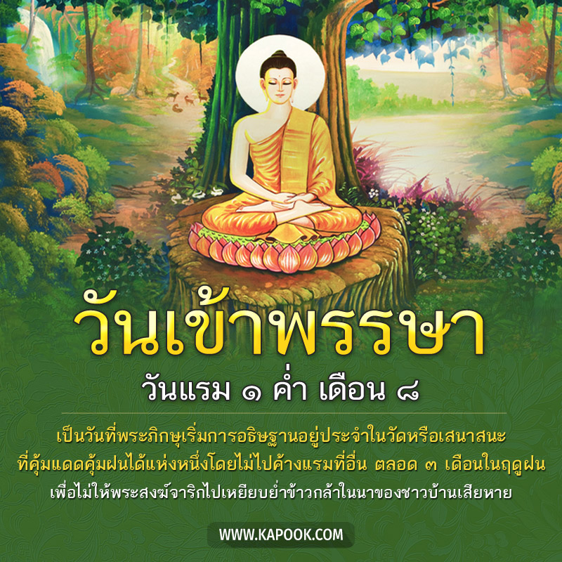 วันเข้าพรรษา วันเข้าพรรษา