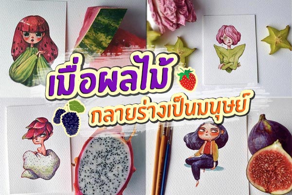 ศิลปะจากผลไม้ ศิลปะจากผลไม้