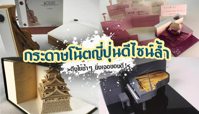 กระดาษโน้ตญี่ปุ่น กระดาษโน้ตญี่ปุ่น