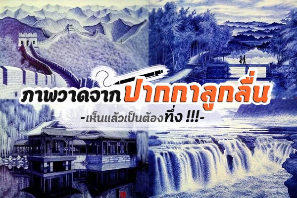 ภาพวาดจากปากกาลูกลื่น ภาพวาดจากปากกาลูกลื่น