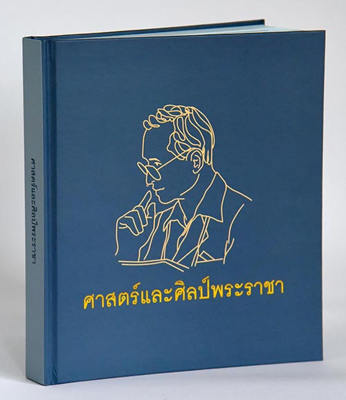 ศาสตร์และศิลป์พระราชา ศาสตร์และศิลป์พระราชา