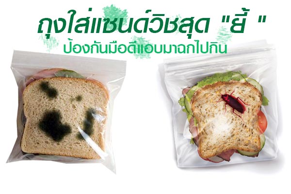 ถุงกันคนขโมยขนมปัง ถุงกันคนขโมยขนมปัง